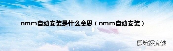 nmm自动安装 nmm自动安装是什么意思