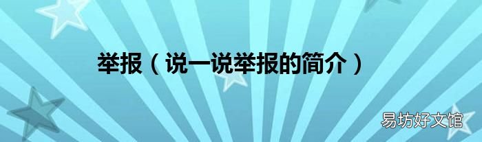 说一说举报的简介 举报