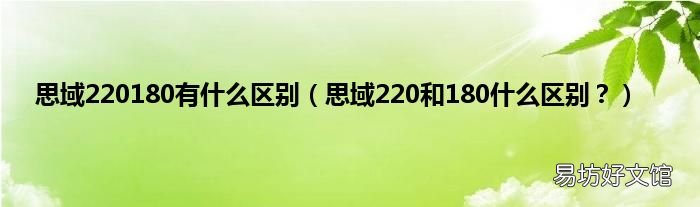 思域220和180什么区别? 思域220180有什么区别