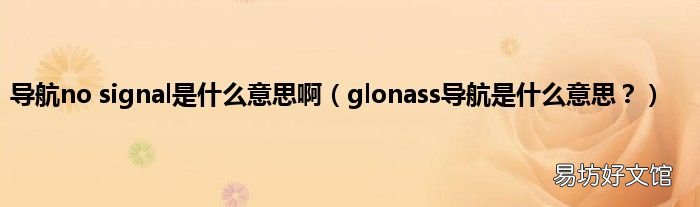 glonass导航是什么意思? 导航no signal是什么意思啊