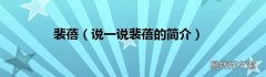 说一说裴蓓的简介 裴蓓