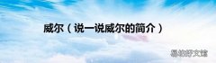 说一说威尔的简介 威尔