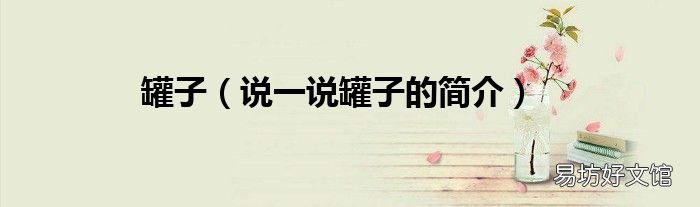 说一说罐子的简介 罐子