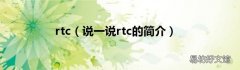 说一说rtc的简介 rtc
