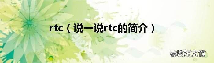 说一说rtc的简介 rtc