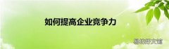 如何提高企业竞争力