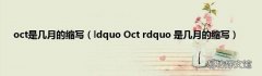 ldquo Oct rdquo 是几月的缩写 oct是几月的缩写
