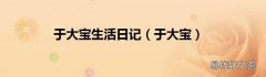 于大宝 于大宝生活日记
