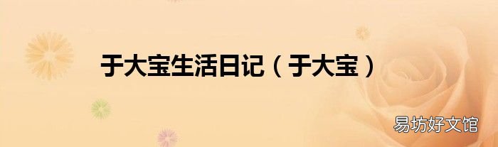 于大宝 于大宝生活日记