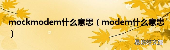 modem什么意思 mockmodem什么意思