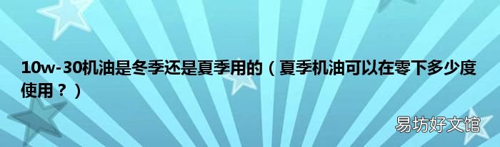 夏季机油可以在零下多少度使用? 10w-30机油是冬季还是夏季用的