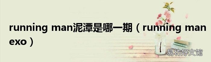running manexo running man泥潭是哪一期