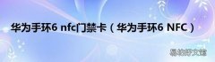 华为手环6 NFC 华为手环6 nfc门禁卡