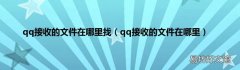 qq接收的文件在哪里 qq接收的文件在哪里找