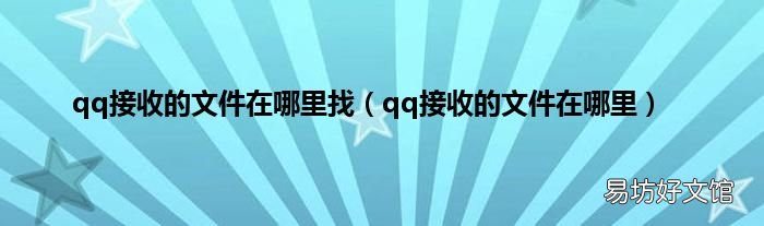 qq接收的文件在哪里 qq接收的文件在哪里找