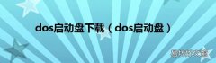 dos启动盘 dos启动盘下载