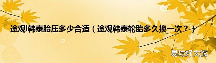 途观韩泰轮胎多久换一次？ 途观l韩泰胎压多少合适