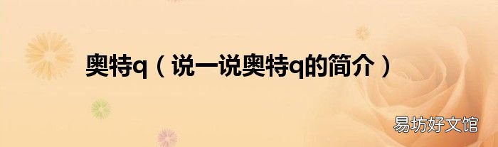 说一说奥特q的简介 奥特q