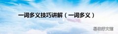 一词多义 一词多义技巧讲解