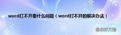 word打不开的解决办法 word打不开是什么问题