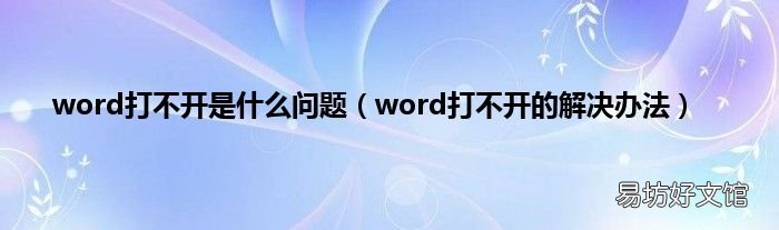word打不开的解决办法 word打不开是什么问题