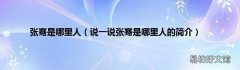 说一说张骞是哪里人的简介 张骞是哪里人