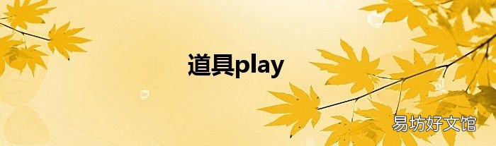 道具play