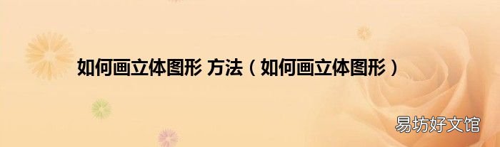 如何画立体图形 如何画立体图形 方法