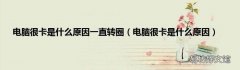 电脑很卡是什么原因 电脑很卡是什么原因一直转圈