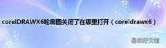 coreldrawx6 corelDRAWX6轮廓图关闭了在哪里打开