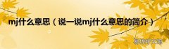 说一说mj什么意思的简介 mj什么意思