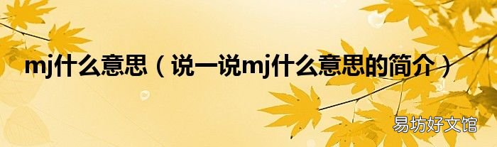 说一说mj什么意思的简介 mj什么意思