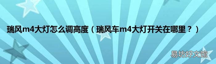 瑞风车m4大灯开关在哪里? 瑞风m4大灯怎么调高度