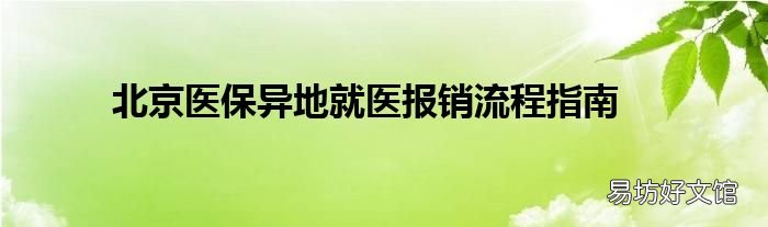 北京医保异地就医报销流程指南