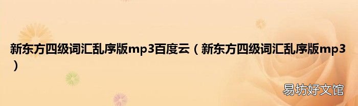 新东方四级词汇乱序版mp3 新东方四级词汇乱序版mp3百度云