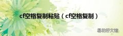 cf空格复制 cf空格复制粘贴