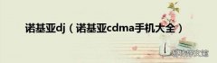 诺基亚cdma手机大全 诺基亚dj
