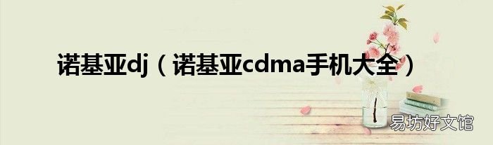 诺基亚cdma手机大全 诺基亚dj