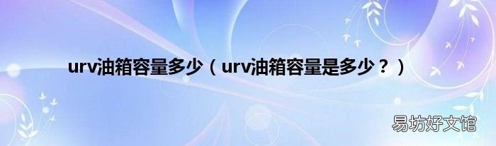 urv油箱容量是多少? urv油箱容量多少