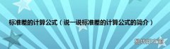 说一说标准差的计算公式的简介 标准差的计算公式