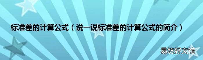 说一说标准差的计算公式的简介 标准差的计算公式