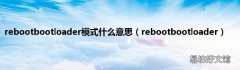 rebootbootloader rebootbootloader模式什么意思