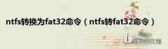 ntfs转fat32命令 ntfs转换为fat32命令