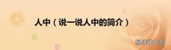说一说人中的简介 人中