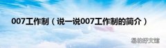 说一说007工作制的简介 007工作制