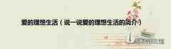 说一说爱的理想生活的简介 爱的理想生活