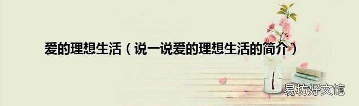 说一说爱的理想生活的简介 爱的理想生活