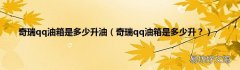 奇瑞qq油箱是多少升？ 奇瑞qq油箱是多少升油