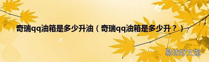 奇瑞qq油箱是多少升？ 奇瑞qq油箱是多少升油