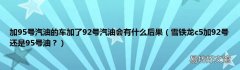 雪铁龙c5加92号还是95号油？ 加95号汽油的车加了92号汽油会有什么后果